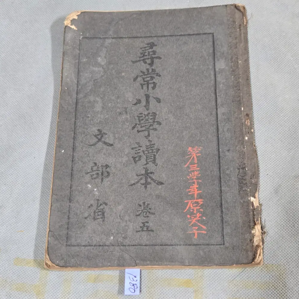 일제강점기 교육자료 . 대정3년(1914년) 심상소학독본 권5