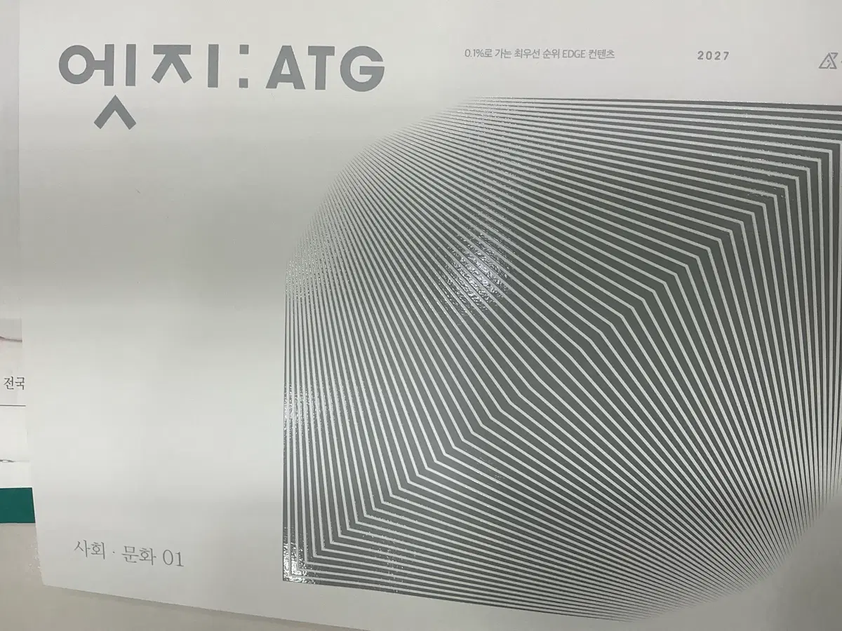 시대인재 사회문화 엣지 ATG 1.2권