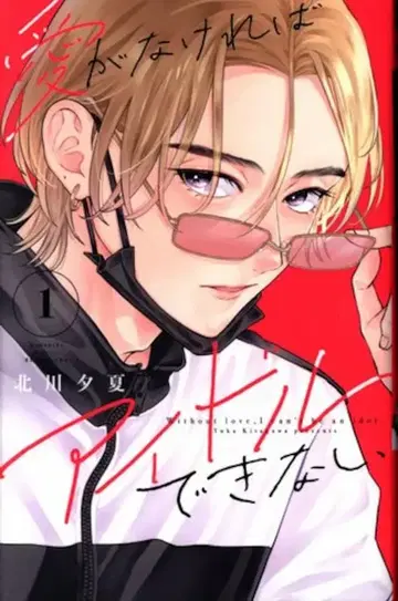 코단샤 별책 프렌드 KC 키타가와 유카 사랑이 없으면 아이돌 할 수 없어 1