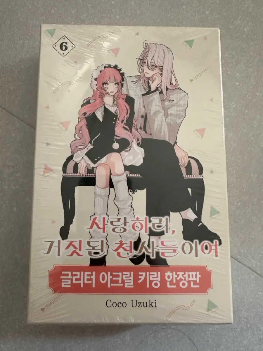 사랑하라거짓된천사들이여 6권 미개봉 특장판