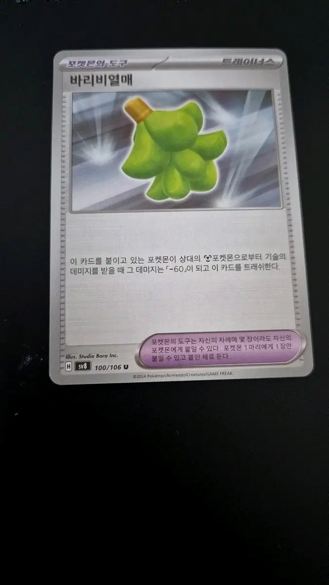 포켓몬카드 바리비열매