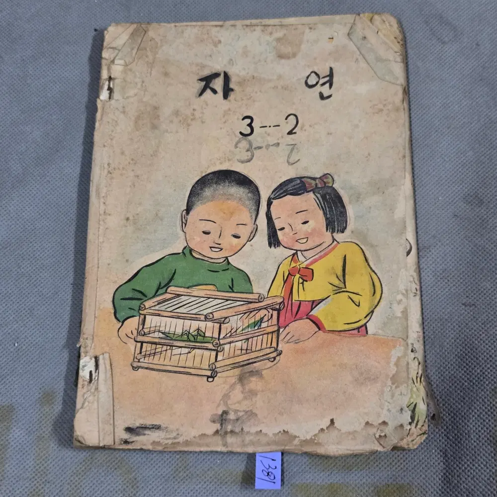 1950년대 그림이 예쁜 올칼라 저학년 교과서 .4288년(1955년) 자연 3-2 국민학교 교과서