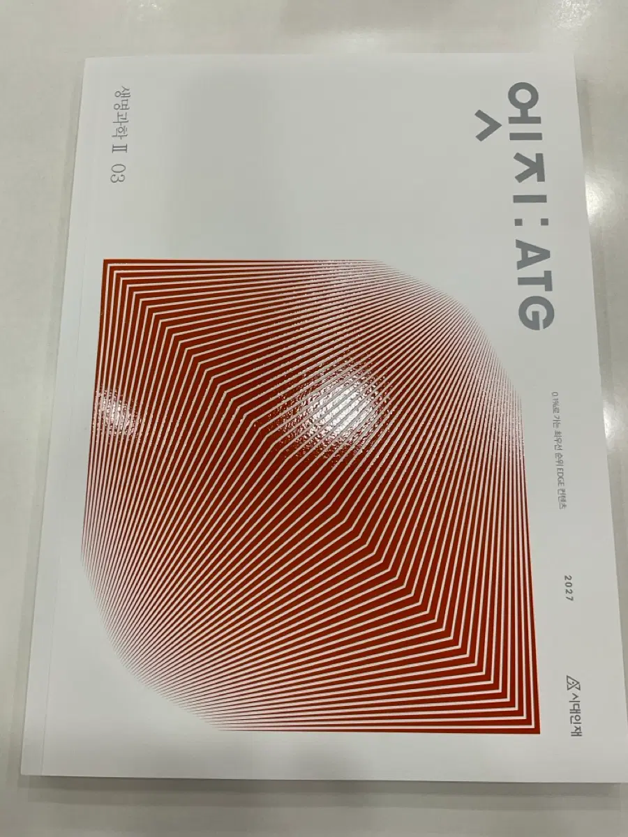 2027 시대인재 생2 엣지 3권