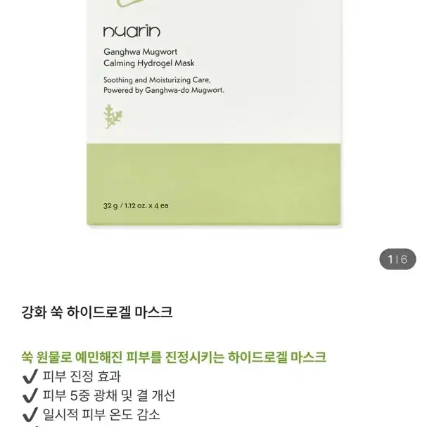 누아린 쑥 하이드로겔 마스크