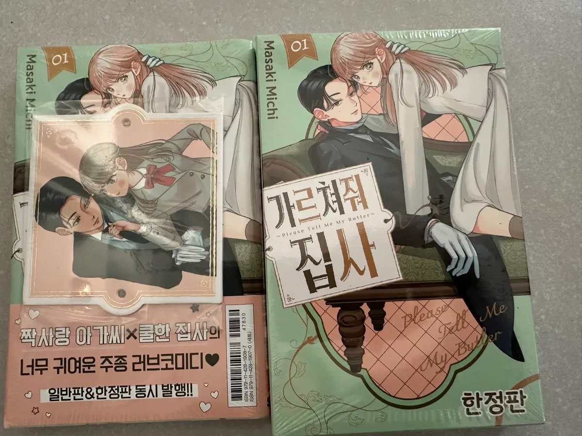 가르쳐줘집사1권 미개봉 한정판+일반특전판 묶음판매
