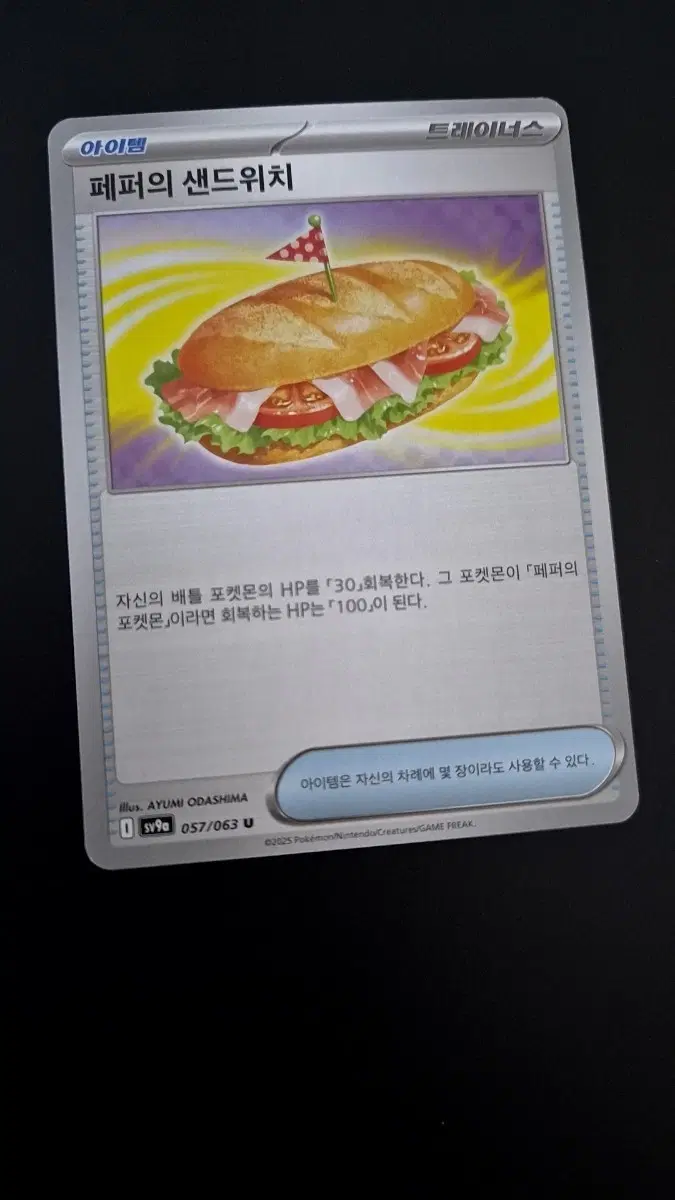 포켓몬 카드 트레이너스 페퍼의 샌드위치
