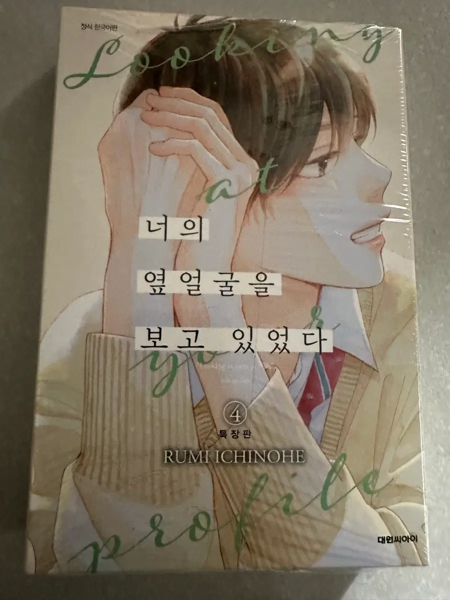 너의옆얼굴을보고있었다4권 특장판 미개봉