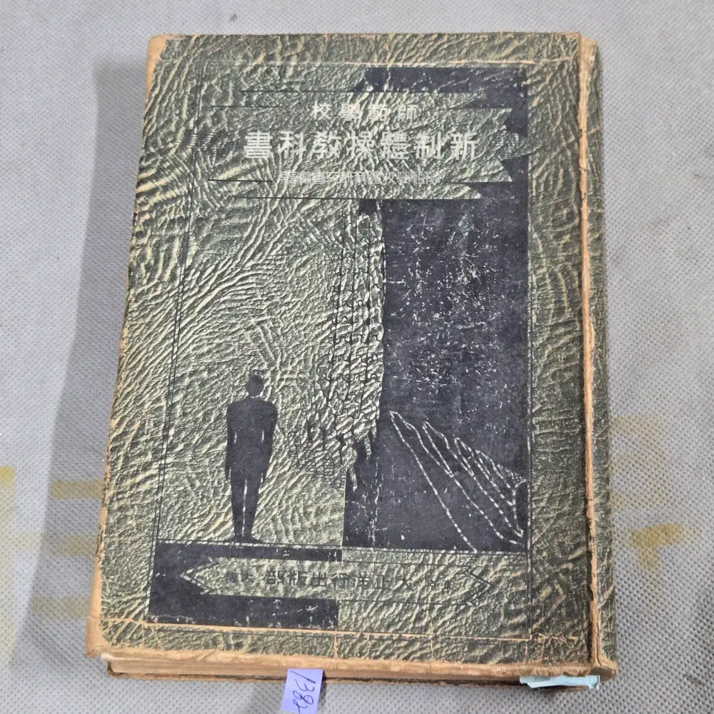 소화14년 (1939년) 발행 .손기정 선수가 등록된 일제강점기 사범학교 신제체조교과서