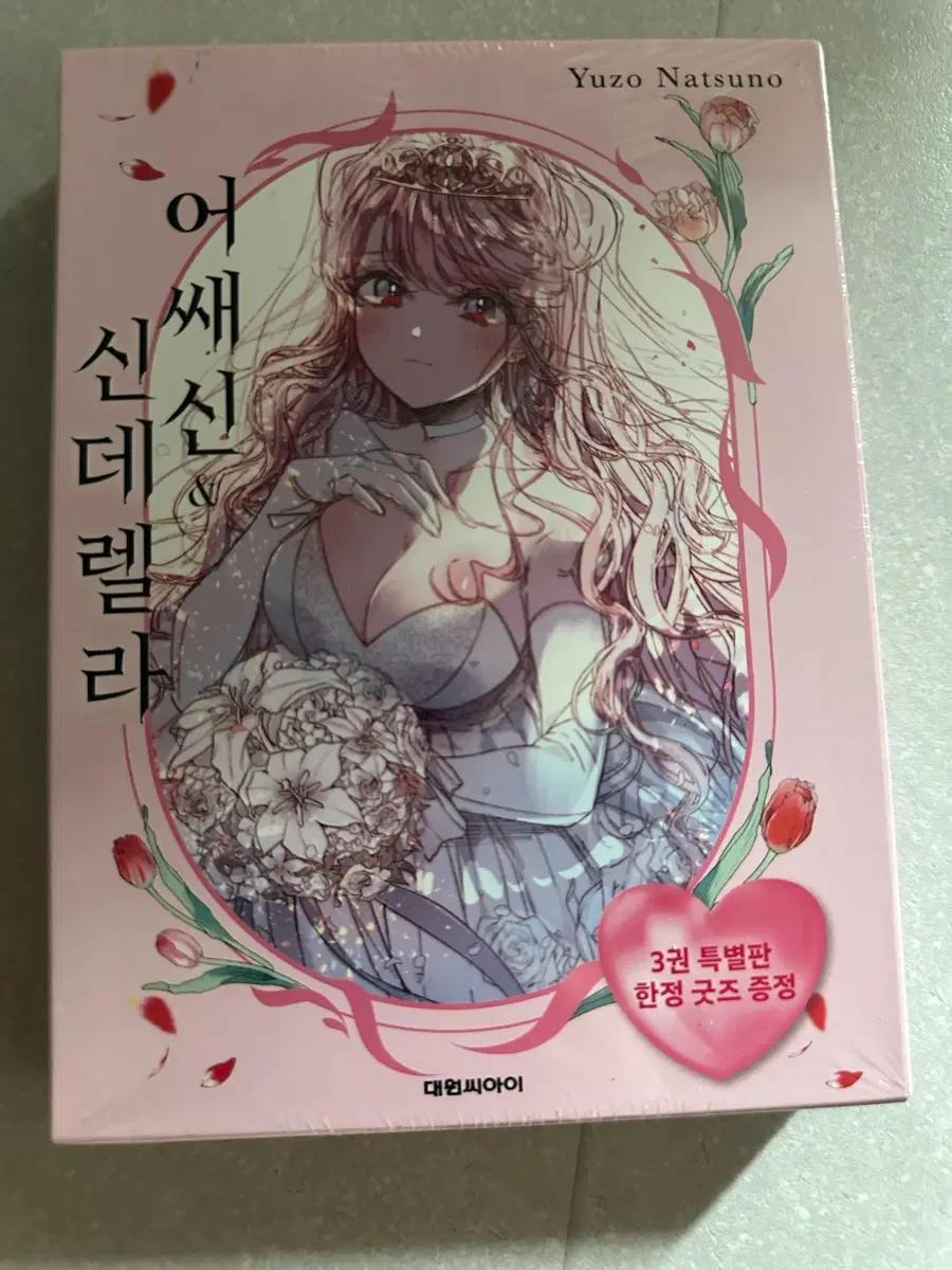 어쌔신신데렐라3권 미개봉 특별판