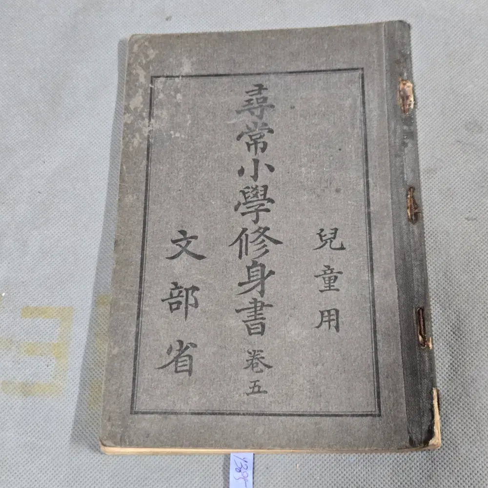 일제강점기 교육자료 . 대정10년(1921년) 심상소학수신서 권5