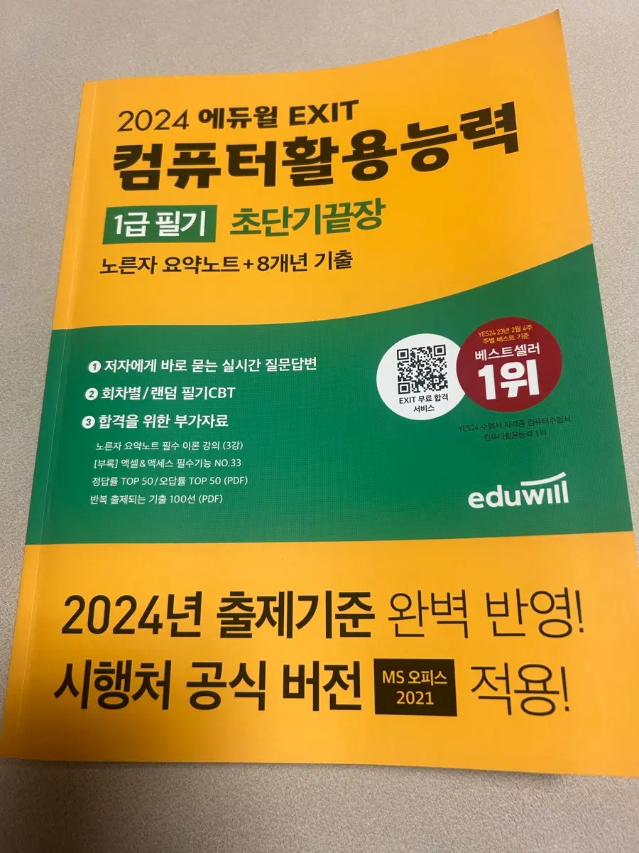 2024 에듀윌 컴퓨터활용능력 1급필기 초단기끝장
