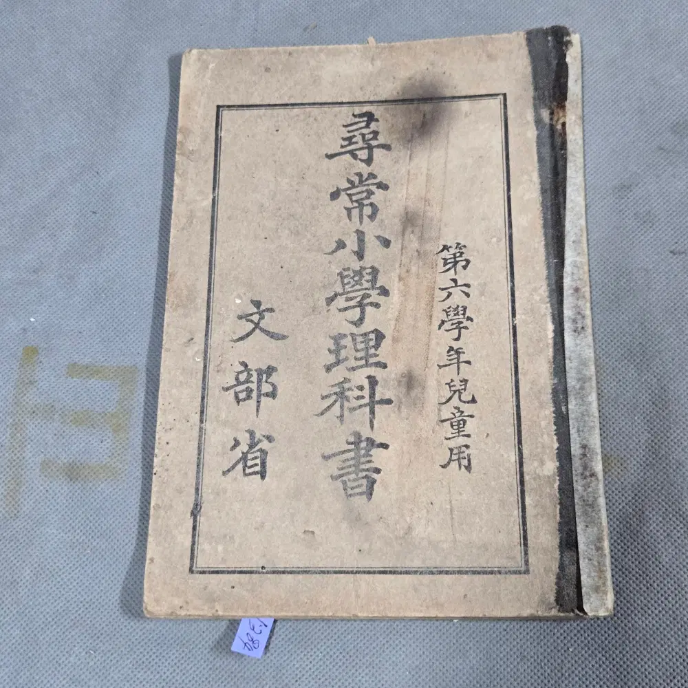 일제강점기 교육자료 . 대정8년(1919년) 심상소학 이과서.제6학년아동용