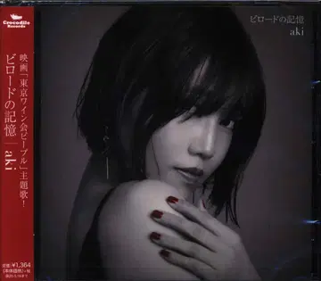 애니송 가수 CD aki 비로드의 기억 미개봉