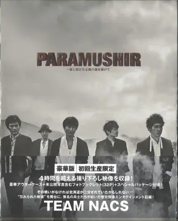 무대 Blu-ray TEAM NACS 제16회 공연 PARAMUSHIR ~ 믿고 계속한 사혼의 깃발을 들고