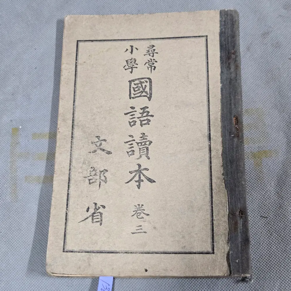 일제강점기 교육자료 . 대정7년(1918년) 심상소학 국어독본 권3