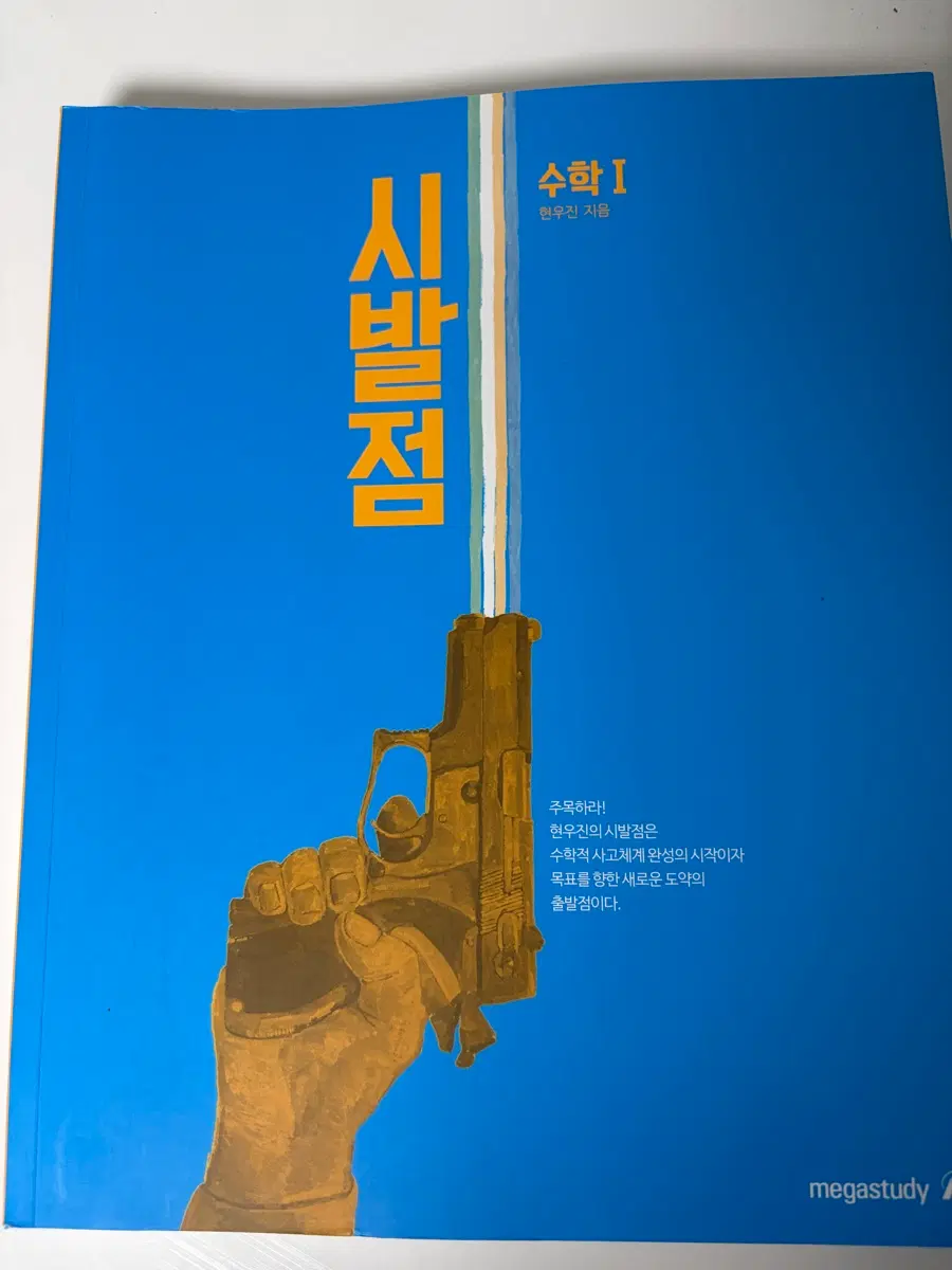 현우진 수학 I 시발점 교재