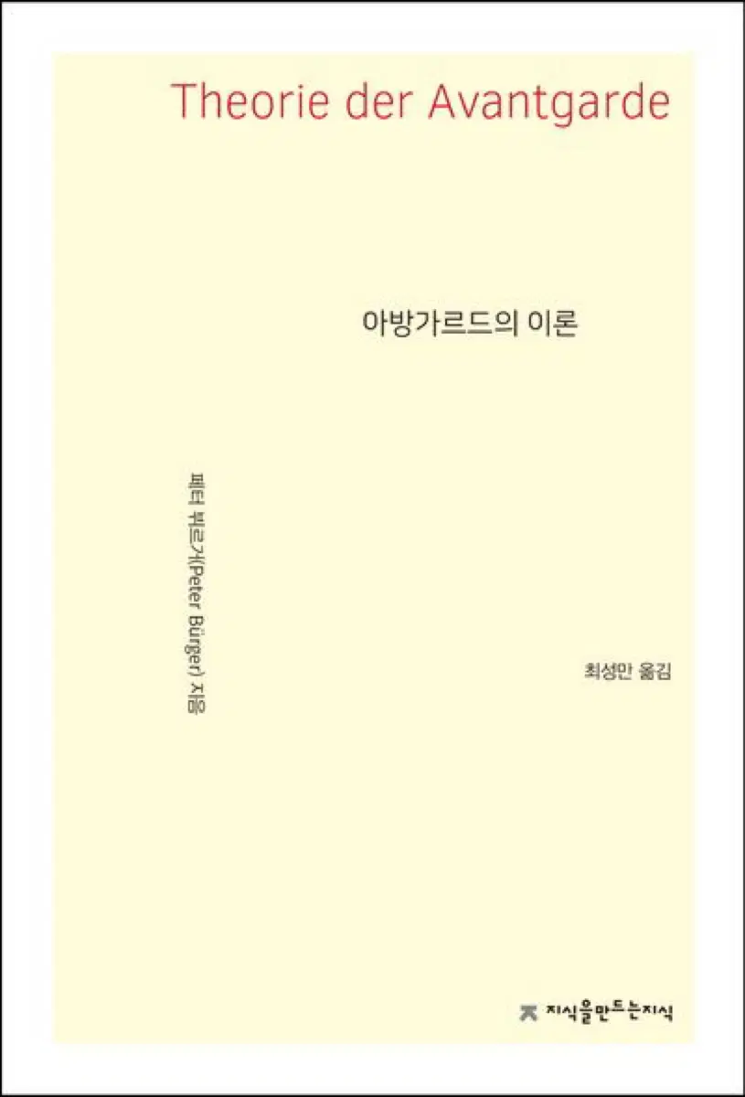 페터 뷔르거 아방가르드의 이론 철학 도서 서적 사회학
