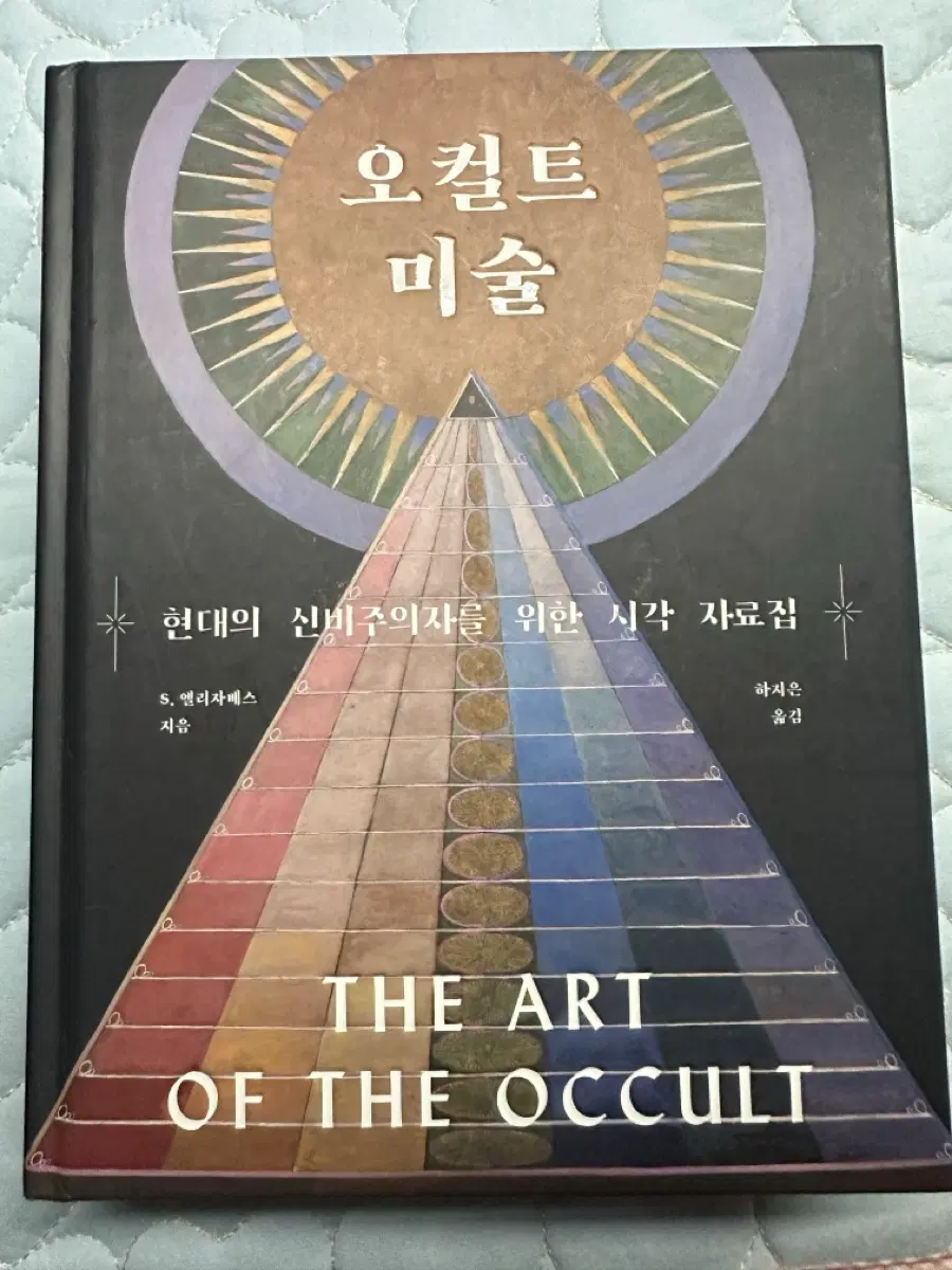 오컬트미술 새책