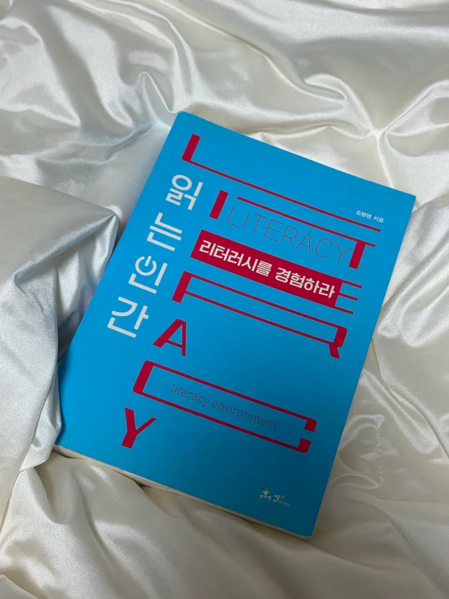 읽는인간 리터러시를 경험하라 (새책)
