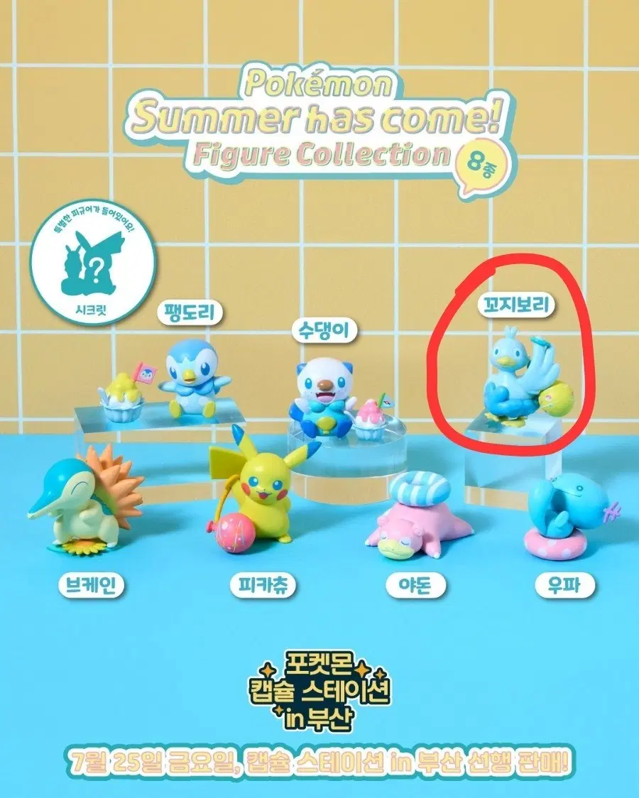 포켓몬 summer has come 피규어 꼬지보리