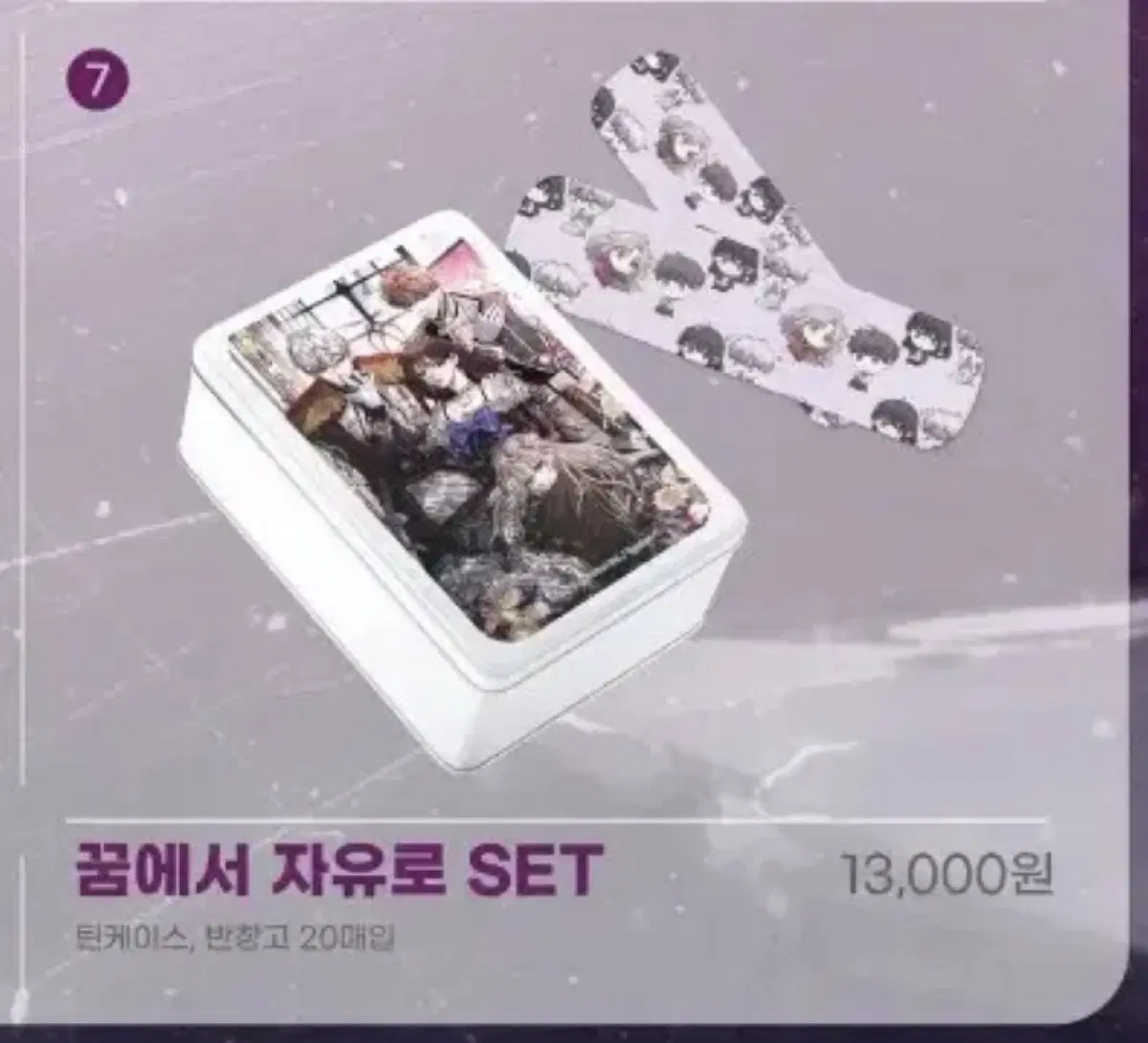 꿈에서 자유로 SET 틴케이스 반창고 미개봉!