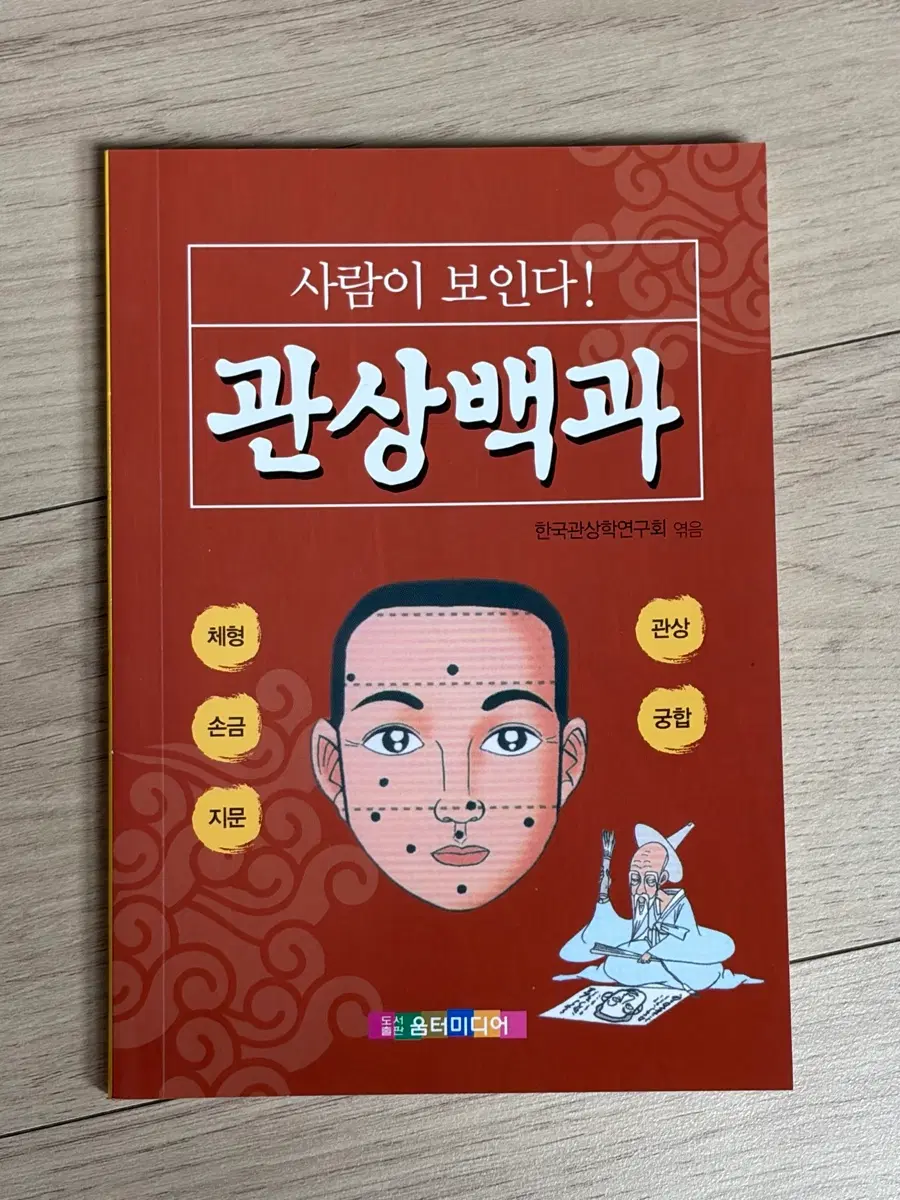 관상백과책 관상책 손금 궁합