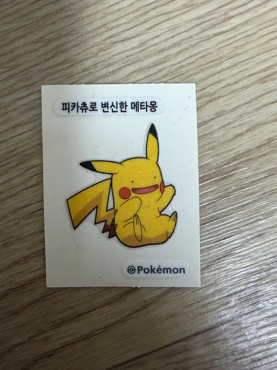 포켓몬 파카츄로 변신한 메타몽