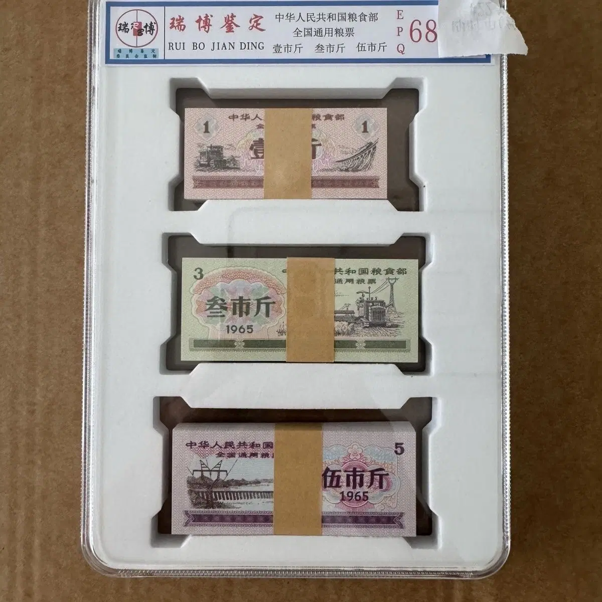 1965년 중국 전국 공용 식량배급표 5 3 1시근 각 100매 봉인 세트 그레이딩 완료 고급 전시용 컬렉션