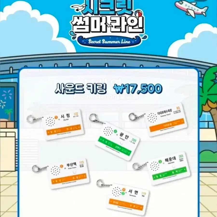 부산교통공사 팝업 소리나는 키링 시청역 구합니다 (부산교통공사 부산 지하철 부산 도시철도 시청역)