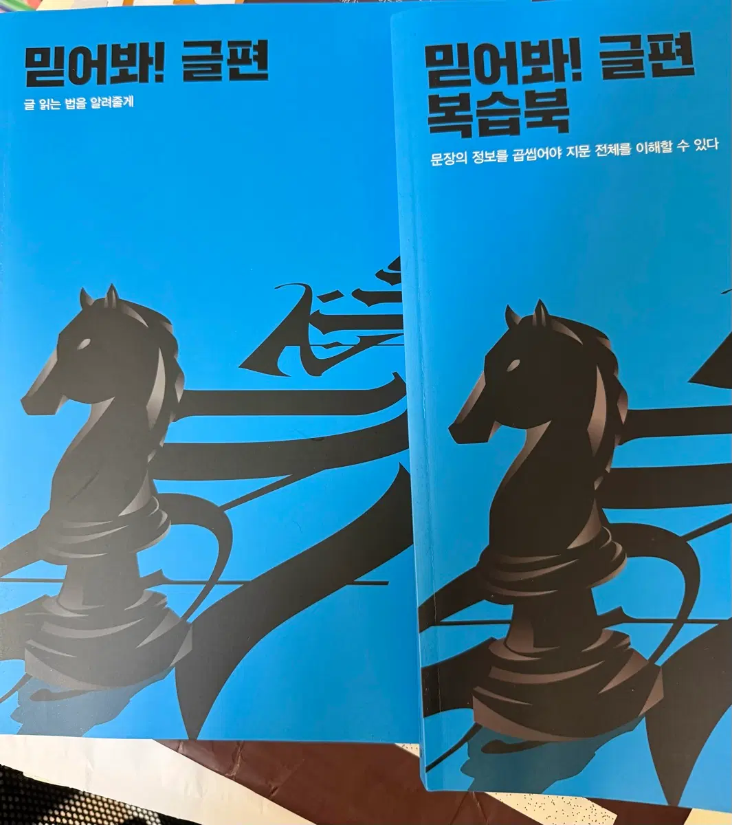 믿어봐 글편 본책, 복습북