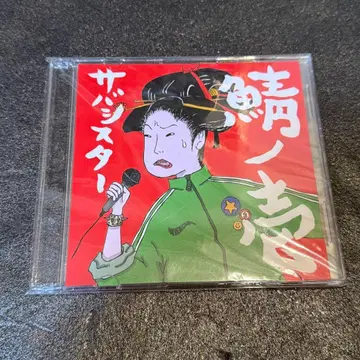 사바시스터 사바노이치 초회생산 CD 미개봉