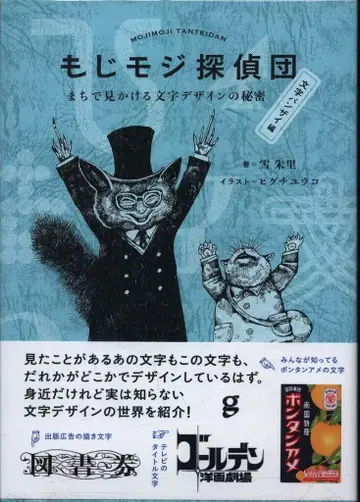 유키 슈리/히구치 유코 그림 모지모지 탐정단 거리에서 볼 수 있는 문자 디자인의 비밀 문자 만세 편
