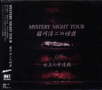 기타 CD 이나카와 준지 [ 여왕의 보도교 ] / 이나카와 준지의 괴담 MYSTERY NIGHT TOUR Selection 19 미개봉