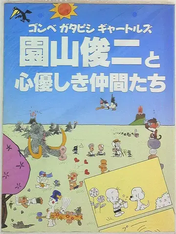 아사히 신문사 소노야마 슌지와 마음씨 착한 동료들 도록