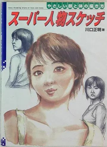그래픽사 슈퍼 인물 스케치 쉬운 얼굴과 몸 그리기