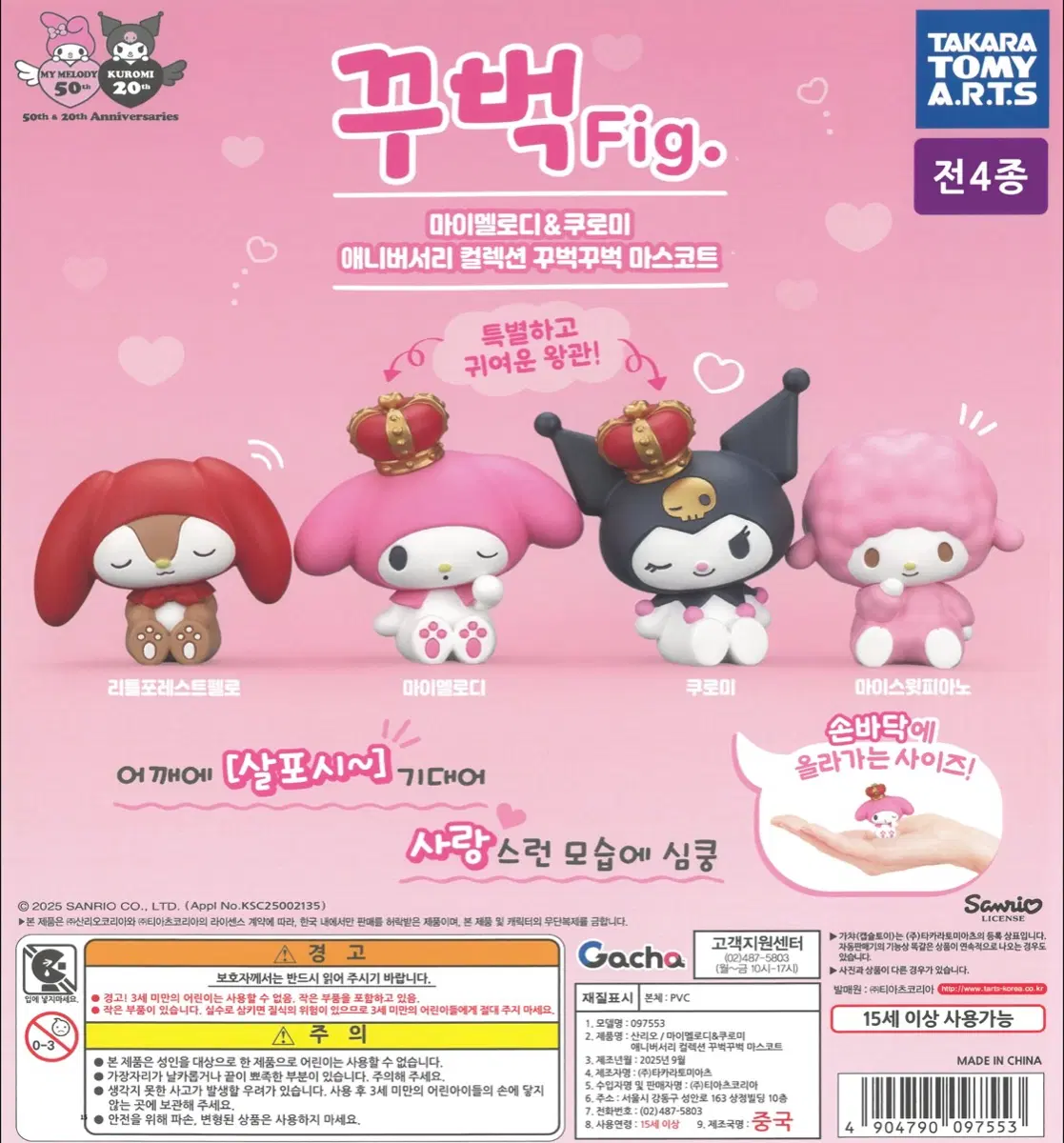 산리오 꾸벅 마이멜로디&쿠로미 가챠