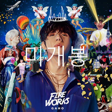 [미개봉] 가호 (Gaho) - 1집 / Fireworks (CD)