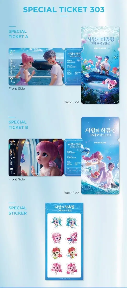 사랑의 하츄핑 고래 보석의 전설 스페셜티켓,스페셜엽서,오티,아트카드 등 세트 판매