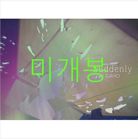 [미개봉] 가호 (Gaho) - Suddenly (CD)