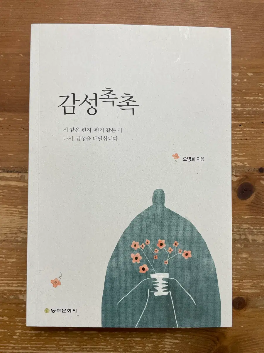 감성촉촉 - 오영희