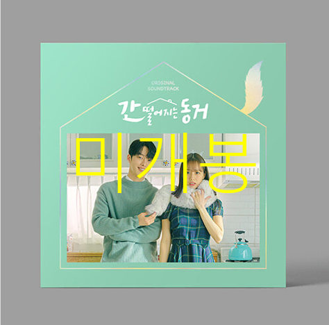 [미개봉] 간떨어지는동거 O.S.T (미개봉, CD) - 양다일, 치즈, 케이시