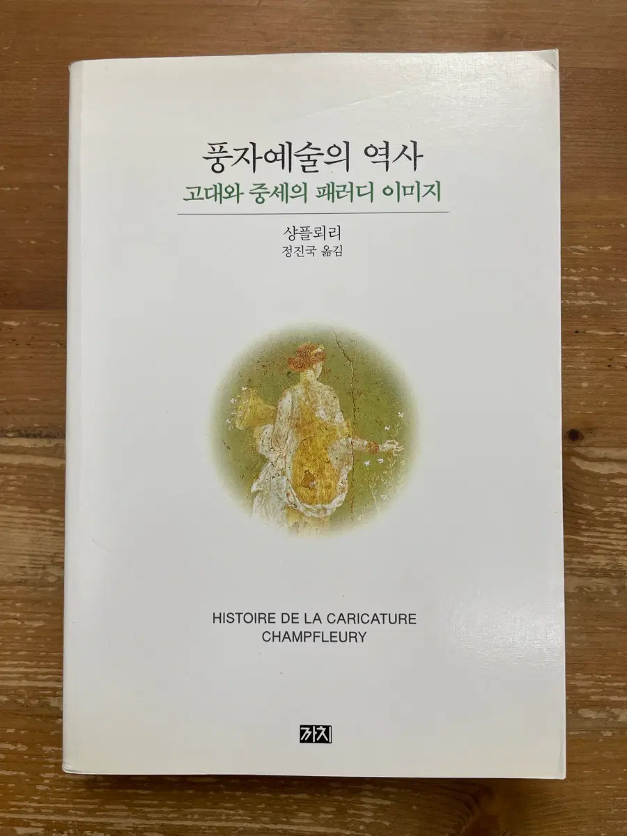 풍자예술의 역사 : 고대와 중세의 패러디 이미지 - 샹플뢰리