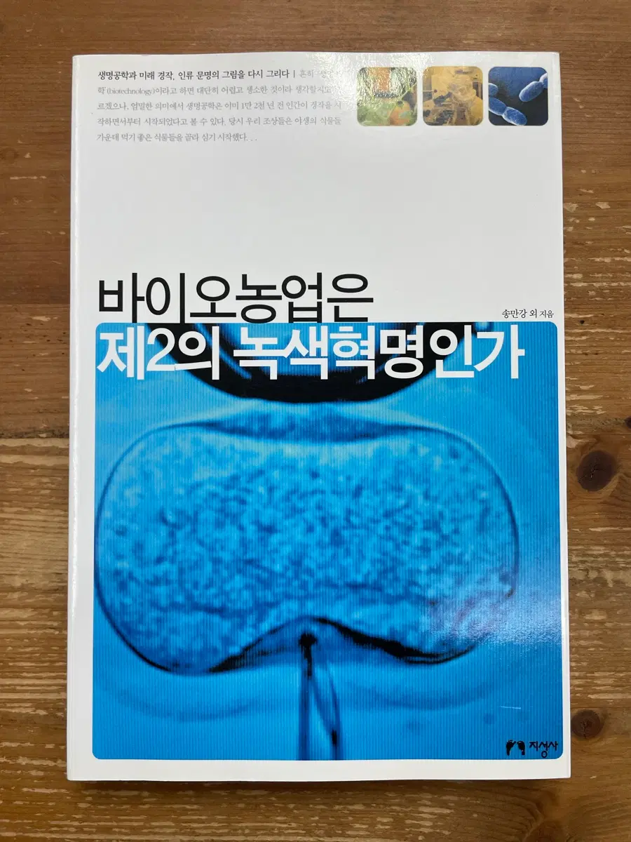 바이오농업은 제2의 녹색혁명인가 - 송만강 외