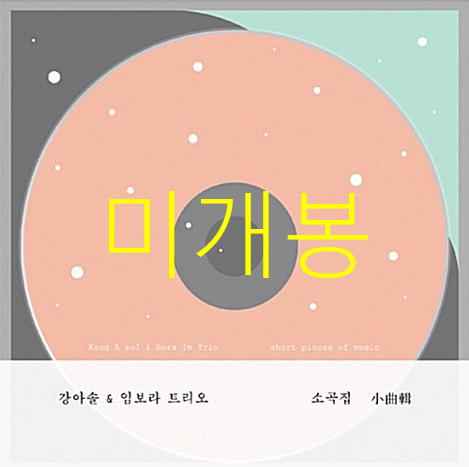 [미개봉] 강아솔, 임보라 - 강아솔, 임보라 트리오 소곡집 (CD)