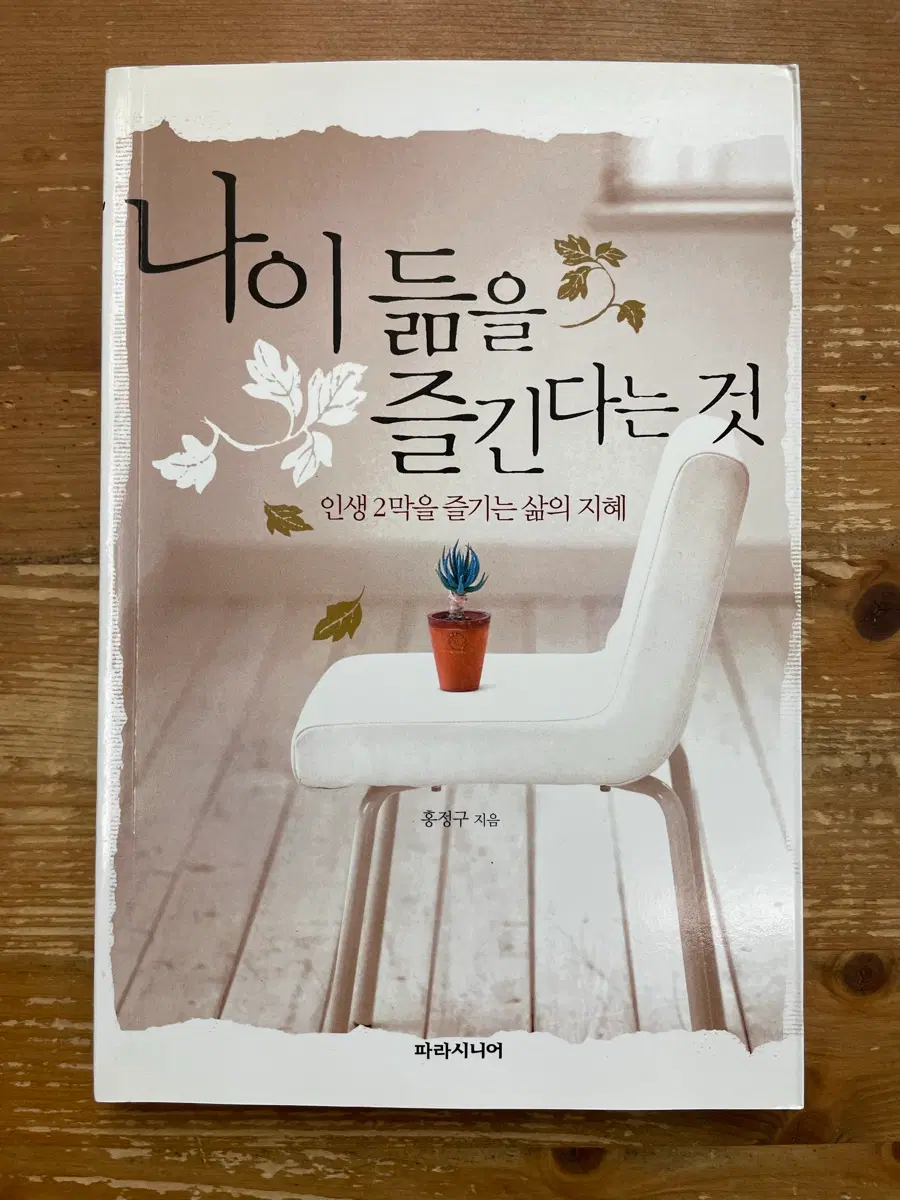 나이 듦을 즐긴다는 것 : 인생 2막을 즐기는 삶의 지혜 - 홍정구