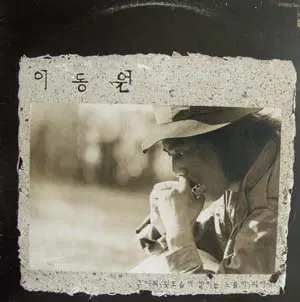 이동원 (그대의 뒷모습에 깔리는 노을이 되리니)