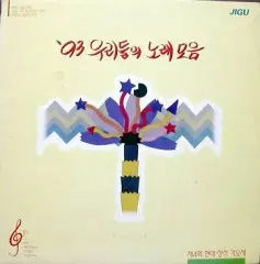 93 우리들의 노래모음 (백성하/파블로/최상민/천국의 소리..) 편곡; 김광석/박경철