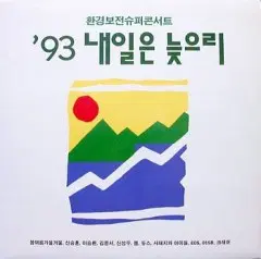 0 93 내일은 늦으리 (환경보전슈퍼콘서트)-봄여름가을겨울/서태지와아이들/듀스/신승훈..