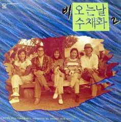비오는날 수채화 2 (강인원/김동환/이재진/고현정)