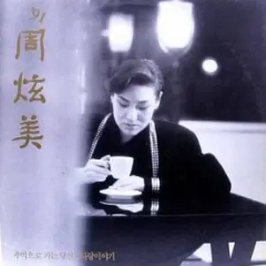 주현미 91 (추억으로 가는 당신/사랑이야기)